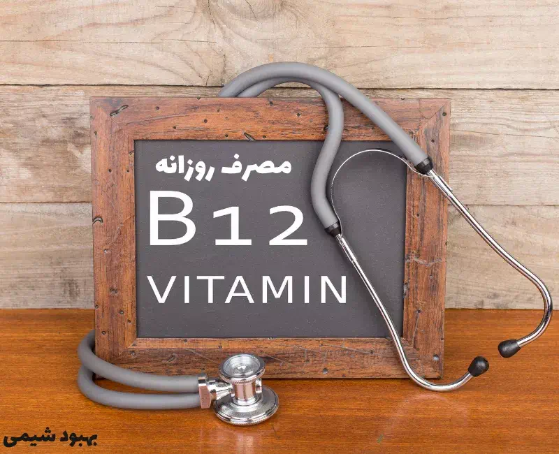 مصرف روزانه ویتامین B12 و تأثیر آن در بدن