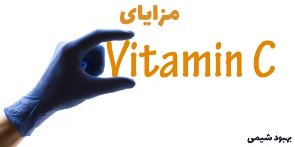 مزایای ویتامین C