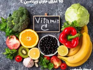 10 غذای حاوی ویتامین C برای بهبود ایمنی و تولید کلاژن