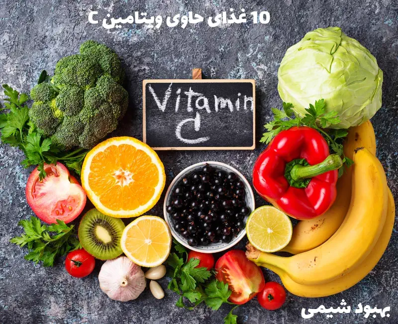 10 غذای حاوی ویتامین C برای بهبود ایمنی و تولید کلاژن