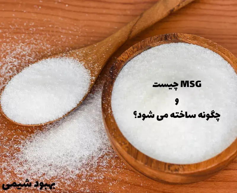 مونو سدیم گلوتامات چیست و چگونه ساخته می شود؟