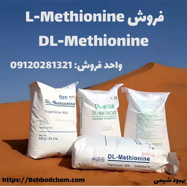 فروش ال متیونین و دی ال متیونین از بهبود شیمی