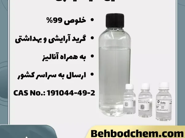 فروش ستیل دایمتیکون گرید آرایشی و بهداشتی