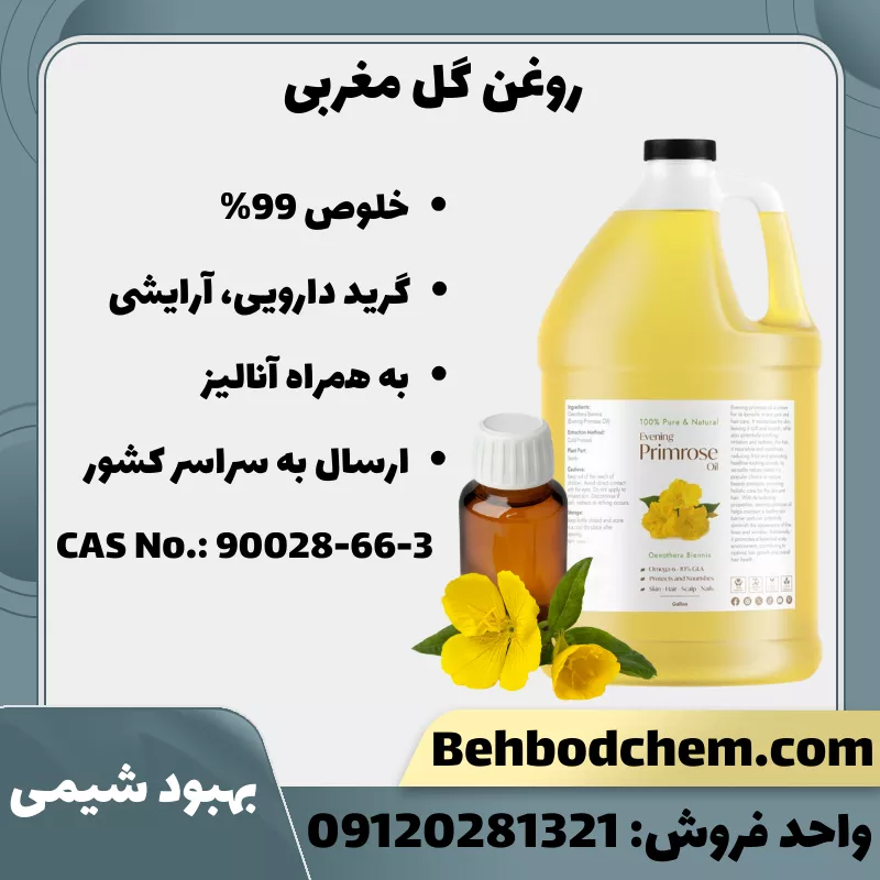 روغن گل مغربی