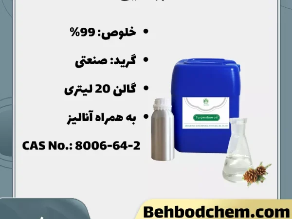 فروش تربانتین گرید صنعتی