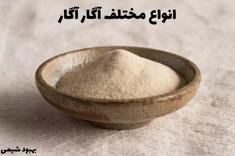 انواع آگار آگار