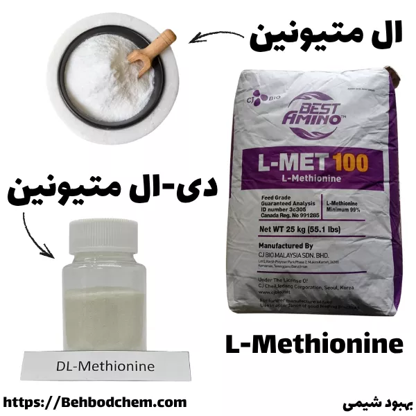 معرفی ال متیونین و دی-ال متیونین