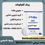 زینک گلوکونات