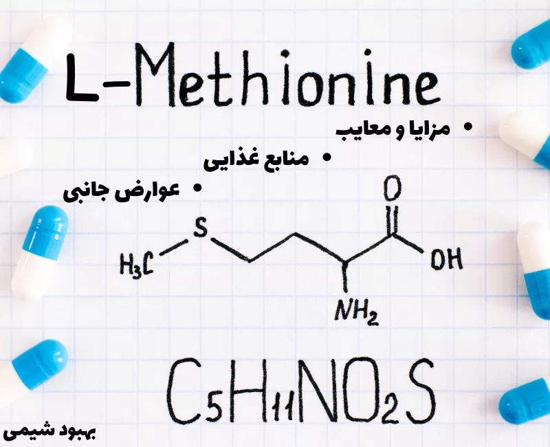 فواید و معایب ال-متیونین
