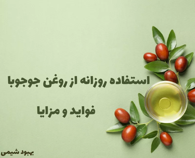 13 دلیل برای استفاده روزانه از روغن جوجوبا