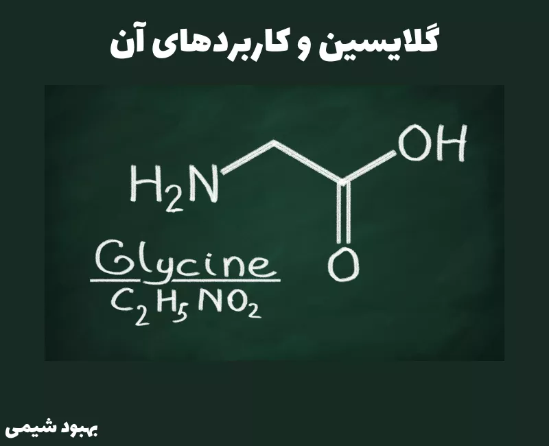 گلایسین چیست؟ بررسی فواید و اهمیت آن در رژیم غذایی