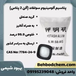 پتاسیم آلومینیوم سولفات (آلن 2 پتاس)