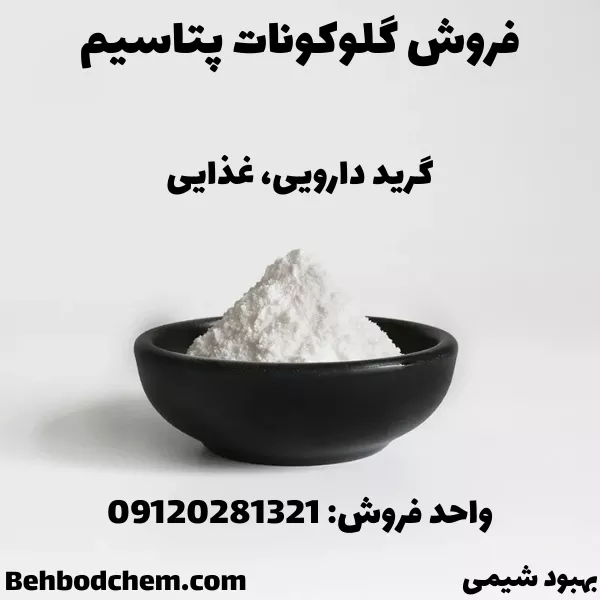 فروش گلوکونات پتاسیم