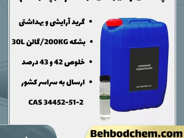 پتاسیم تیوگلیکولات (کوپکولات)