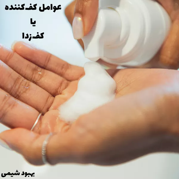 عوامل کف کننده یا کف زدا