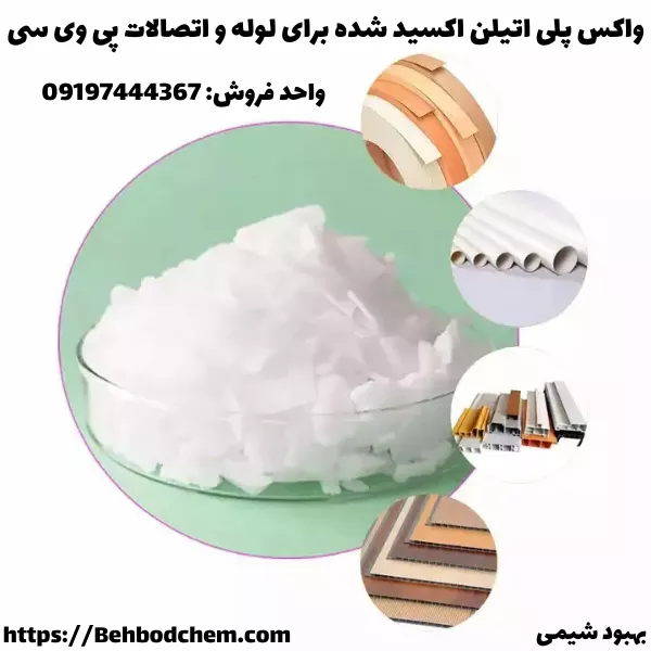 واکس پلی اتیلن اکسید شده برای لوله و اتصالات پی وی سی