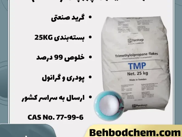 تری متیلول پروپان (TMP)