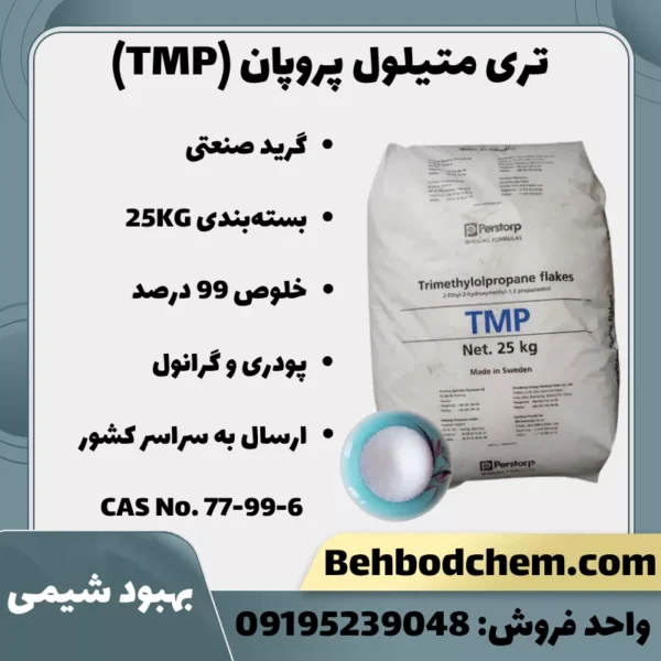 تری متیلول پروپان (TMP)