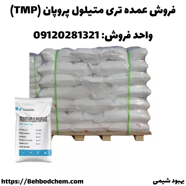 خرید عمده تری متیلول پروپان (TMP)