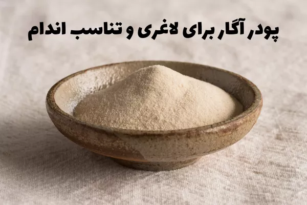 خواص آگار آگار برای لاغری