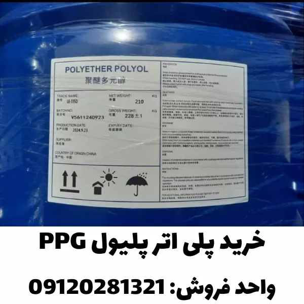 فروش پلی اتر پلیول PPG چینی