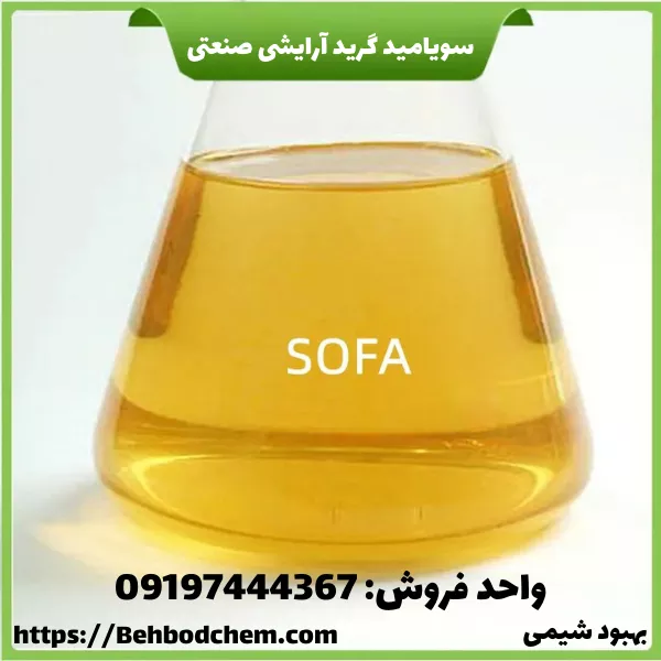 خرید عمده سویا فتی اسید دی اتانول آمید