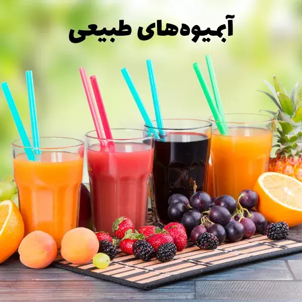 آبمیوه های طبیعی