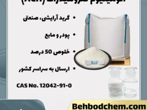 آلومینیوم کلروهیدرات