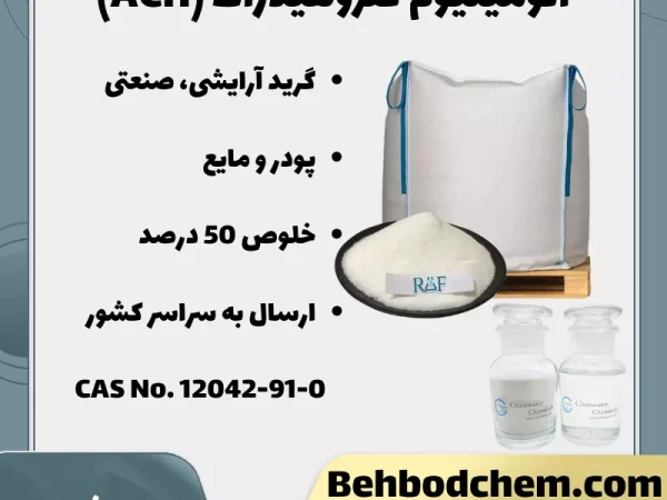 آلومینیوم کلروهیدرات