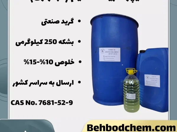 هیپوکلریت سدیم (آب ژاول)