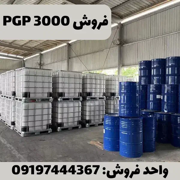 فروش عمده پلی اتر پلیول PPG 3000