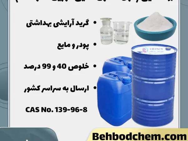 بهدامین (تری اتانول آمین لوریل سولفات)