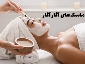 ماسک لایه بردار آگار آگار