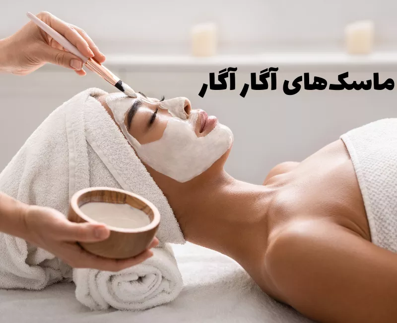 ماسک لایه بردار آگار آگار