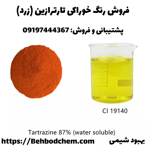 فروش تارترازین گرید خوراکی