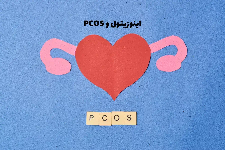 Myo-Inositol برای زنان مبتلا به PCOS