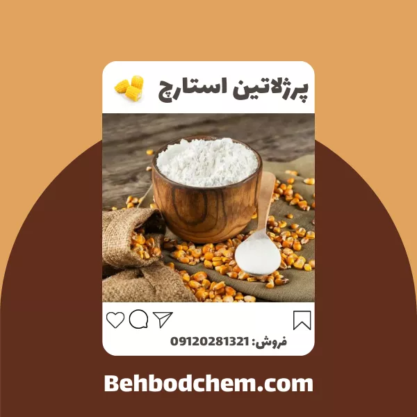 فروش پرژلاتین استارچ