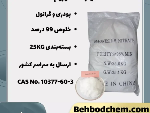 فروش نتیرات منیزیم