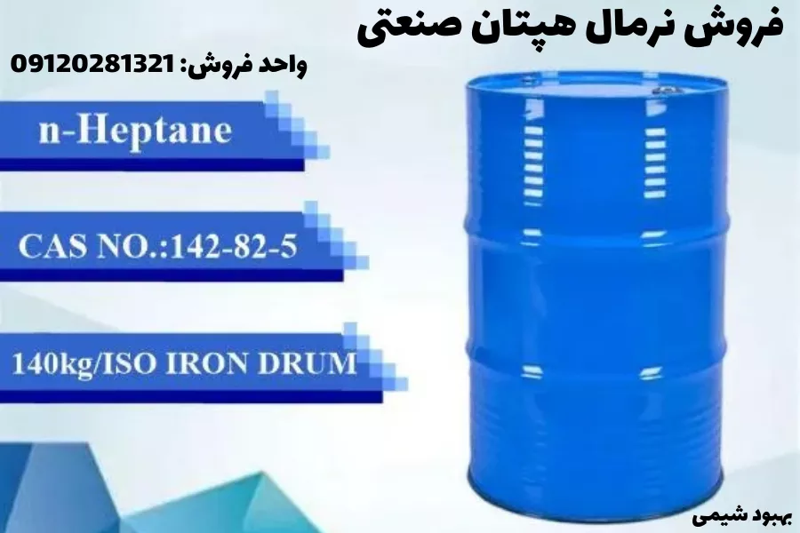 فروش نرمال هپتان صنعتی 200KG