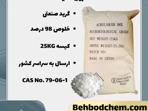 فروش آکریل آمید