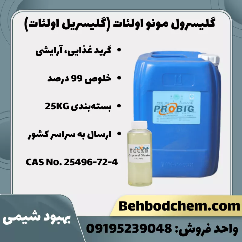 گلیسرول مونو اولئات (گلیسریل اولئات)