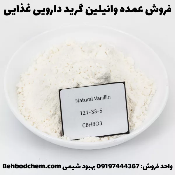 فروش عمده وانیلین