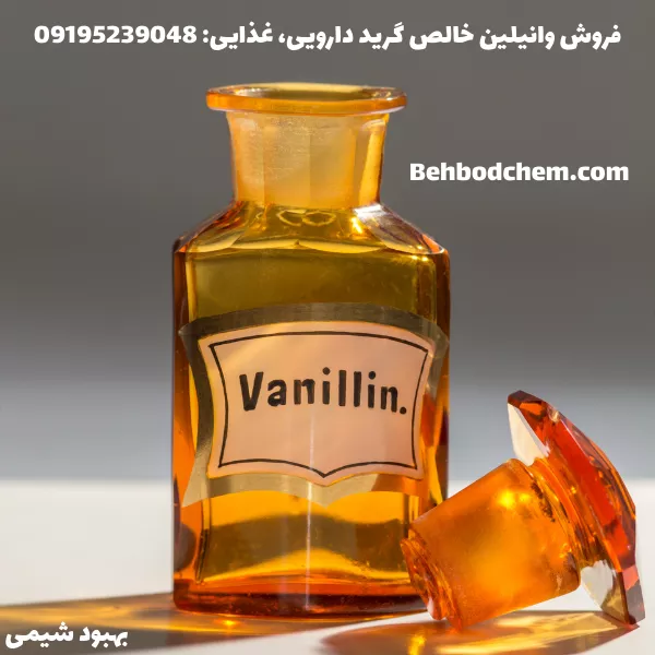 فروش وانیلین گرید دارویی غذایی