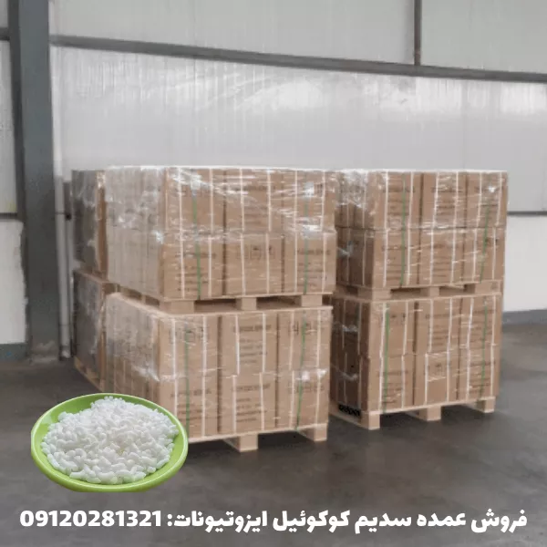 فروش عمده سدیم کوکوئیل ایزوتیونات