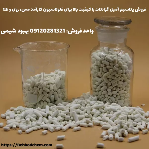 فروش عمده پتاسیم آمیل گزانتات (PAX)