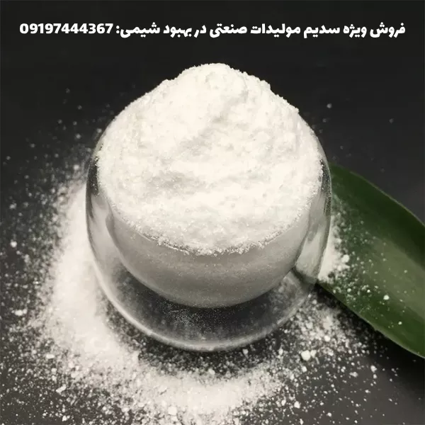 فروش سدیم مولیبدات مونو هیدرات و دی هیدرات