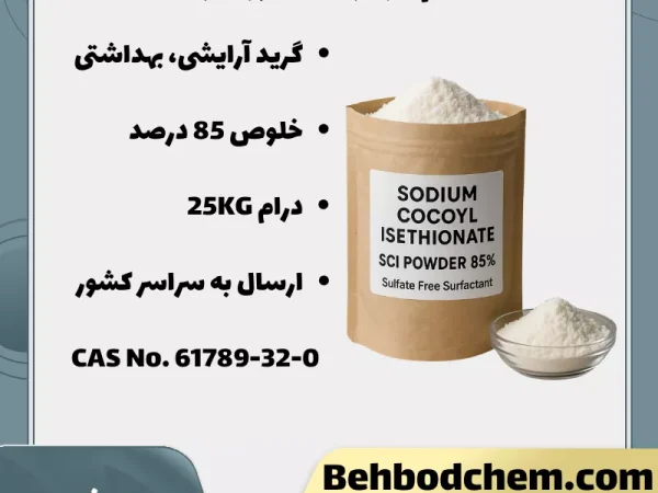 سدیم کوکوئیل ایزوتیونات