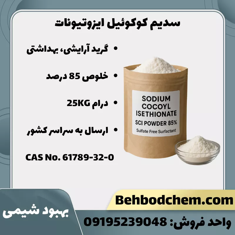 سدیم کوکوئیل ایزوتیونات