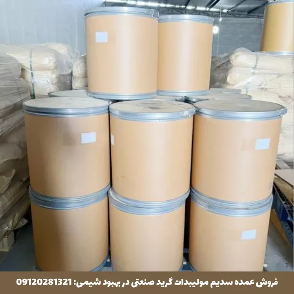 فروش عمده سدیم مولیبدات