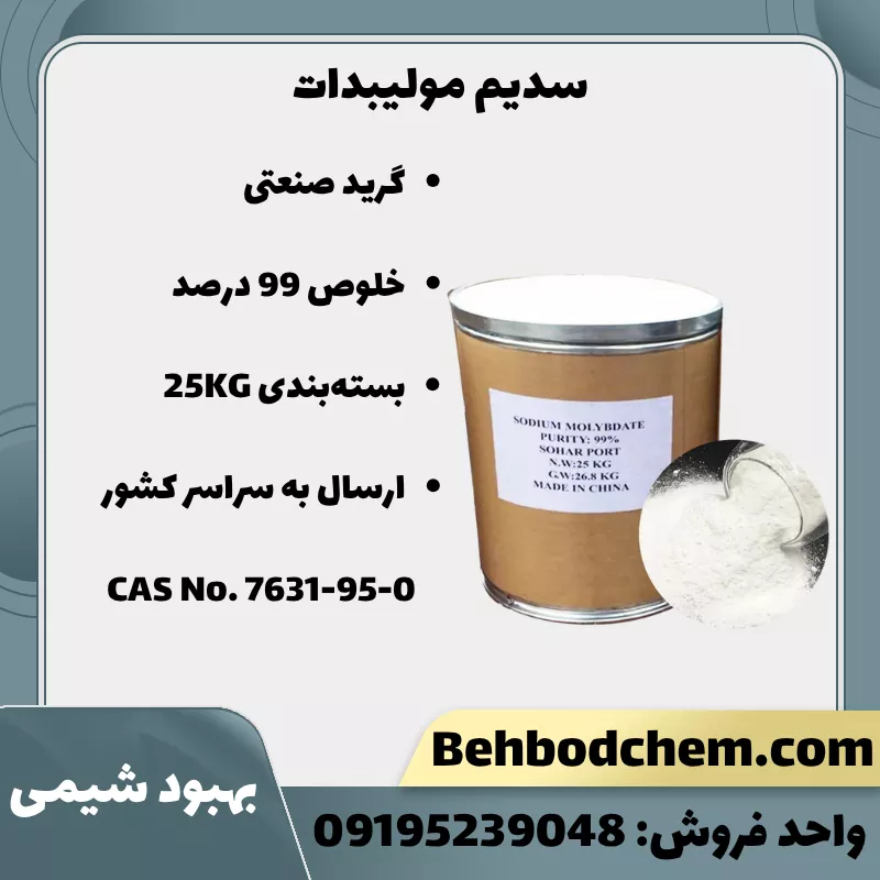 سدیم مولیبدات